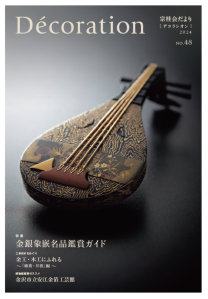 「Décoration」48号