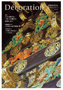 「Décoration」49号